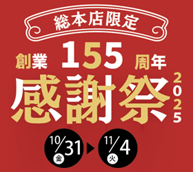 総本店限定 155周年 感謝祭のお知らせ