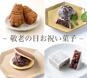 敬老の日お祝い菓子販売のお知らせ