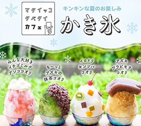 かき氷販売のお知らせ