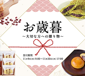 お歳暮ギフト送料キャンペーン開始