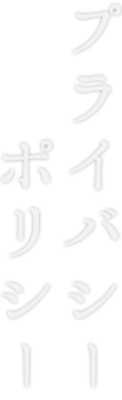 プライバシーポリシー